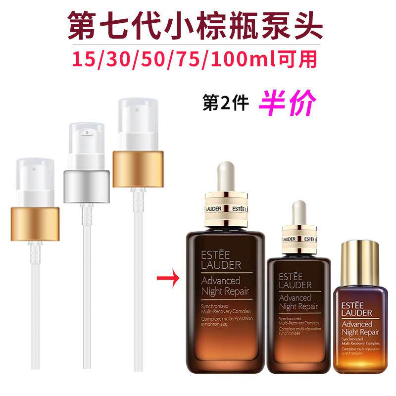 雅诗兰黛第七代小棕瓶精华按压泵头100ml精华15ml滴管头替换喷嘴