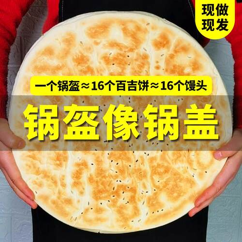 陕西西安手工大锅盔白吉饼原味五香商用速食杂粮百饼家用