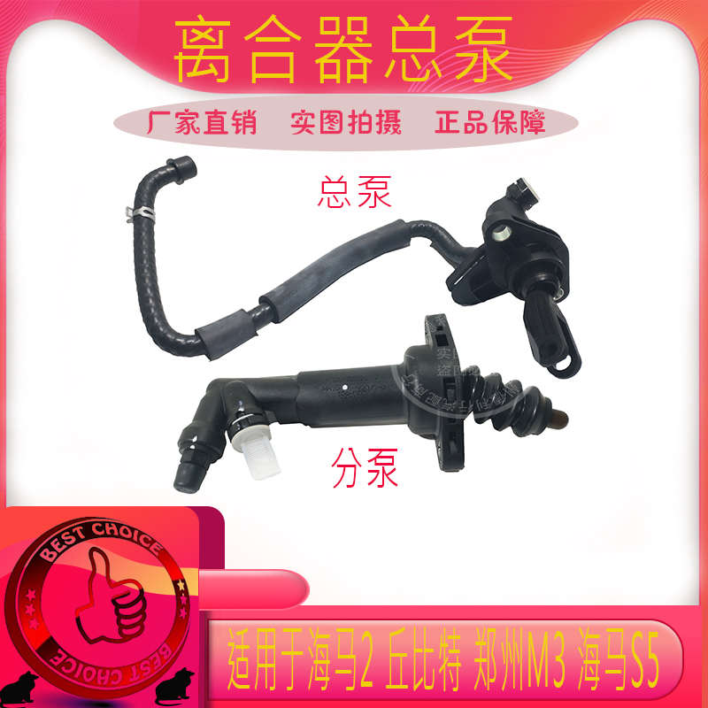 海马2丘比特离合器总泵离合分泵海马M3海马S5M5M6离合器总泵分泵