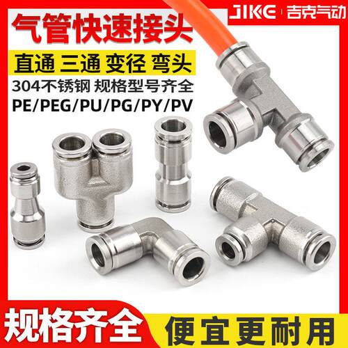 304不锈钢气管快速接头气动三通快插PU直通PG变径PEG6 8 10 12 mm