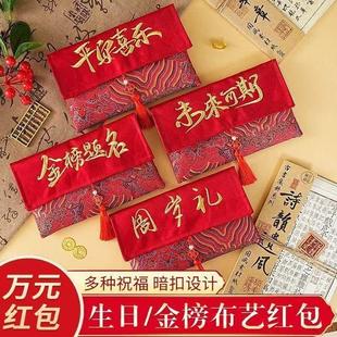 万红包金榜题名刺绣布艺红包周岁满月生日宝宝创意升学宴专用红包