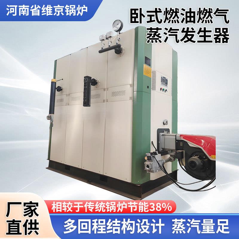 卧式燃油燃气蒸汽发生器热源洗涤纺织换热搅拌站拌合加温梁场