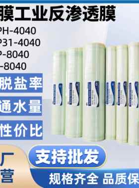 润膜反渗透膜4寸8寸膜ULP31-4040 8040工业RO膜抗污染膜ULPH-4040