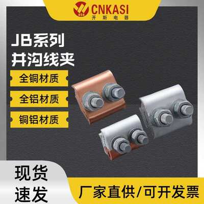 铜铝线夹JB系列连接器快速接头并沟线缆夹过滤线夹异形夹紧固件