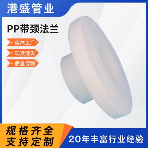 厂家pp带颈法兰聚丙烯PP热熔承插法兰pp对焊法兰化工管道管件
