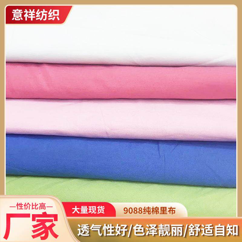 全棉棉布里布纯棉 60支9088棉布服装内衬里布汉服连衣裙里布现