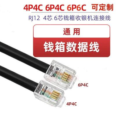 4P4C传输线6P4C收银钱盒线 钱箱连接线 收银电子称连接线四芯六芯