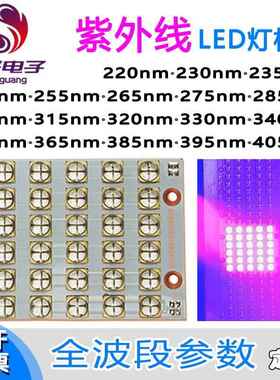 UV紫外线LED灯板模组 可定制紫外线全系列参数 SG2012