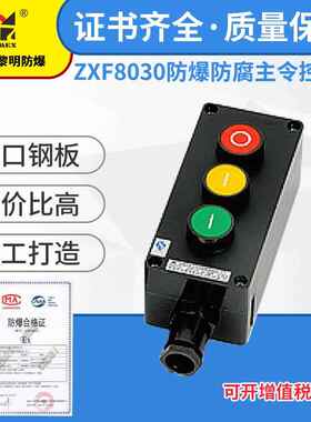 防爆防腐控制按钮开关盒ZXF8030工程塑料新黎明防爆主令控制器