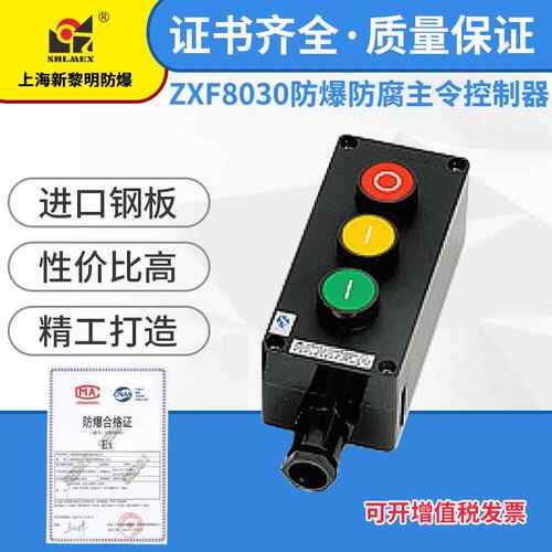 防爆防腐控制按钮开关盒ZXF8030工程塑料新黎明防爆主令控制器