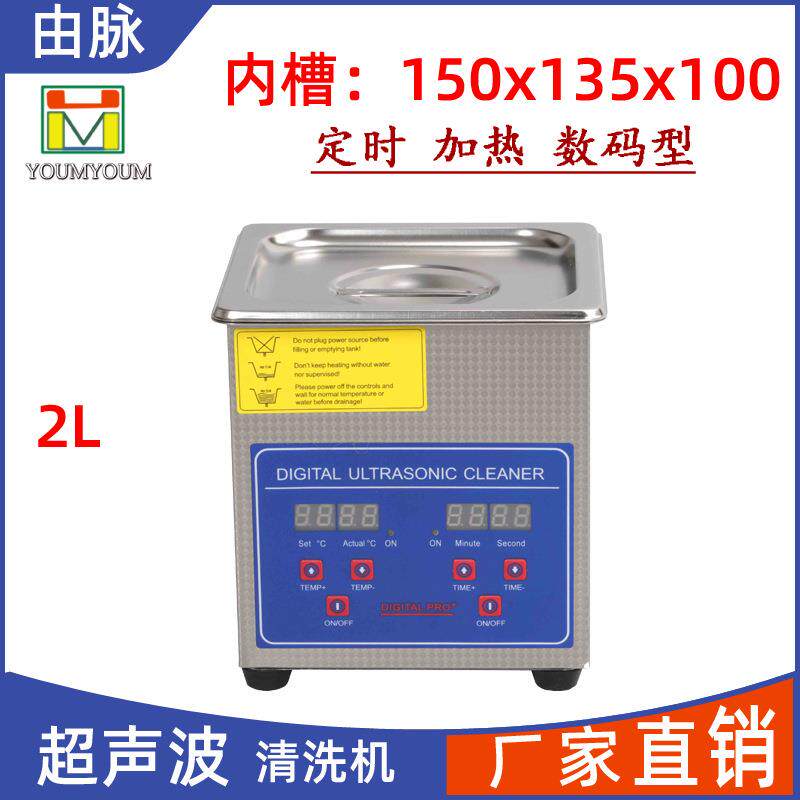 厂家直销超声波清洗机眼镜手表五金零件汽车配件去油除污2L