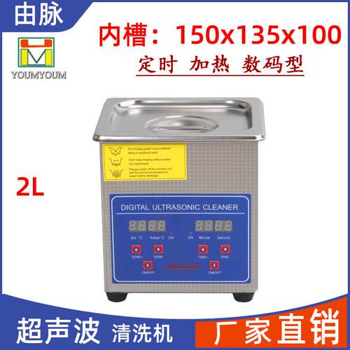 厂家直销超声波清洗机眼镜手表五金零件汽车配件去油除污2L