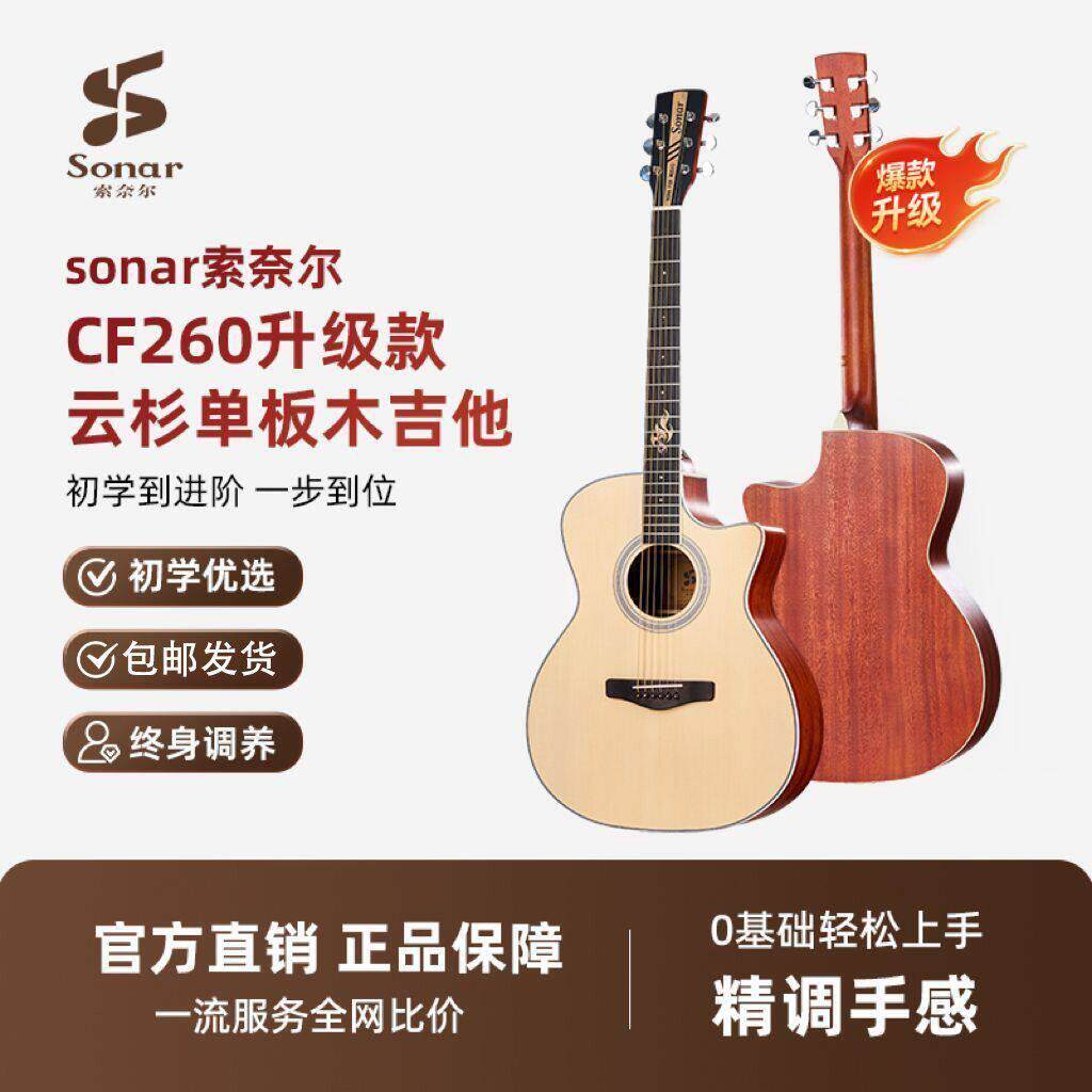 Sonar索奈尔吉他初学者单板升级款CF260民谣吉他热销榜40寸木吉他