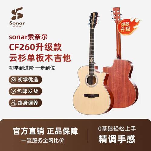 Sonar索奈尔吉他初学者单板升级款CF260民谣吉他热销榜40寸木吉他