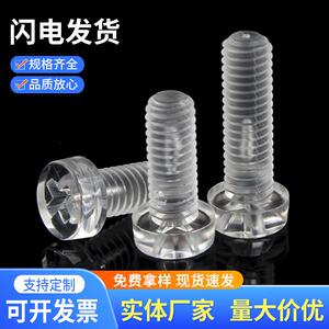 厂家包邮PC塑料透明螺丝螺母十字圆头 亚克力谷子标牌水族玩具用