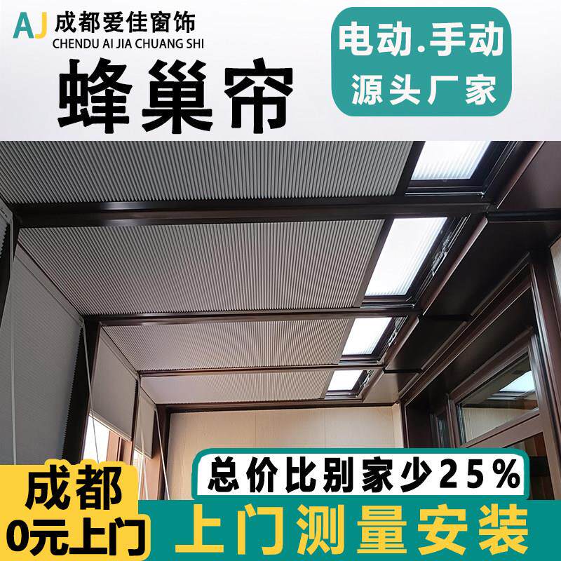 成都温室遮阳顶帘电动手动蜂巢帘阳台天窗玻璃房全遮光隔热防晒