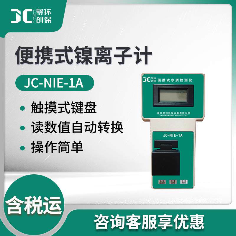水质重金属检测JC-NIE-1A水质中镍离子含量检测便携式镍离子仪