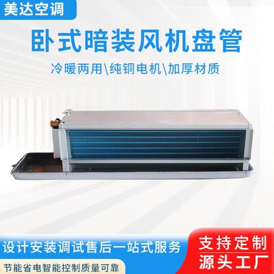 冷暖两用室内用卧式风机盘管机组低噪音商用卧式暗装风机盘管