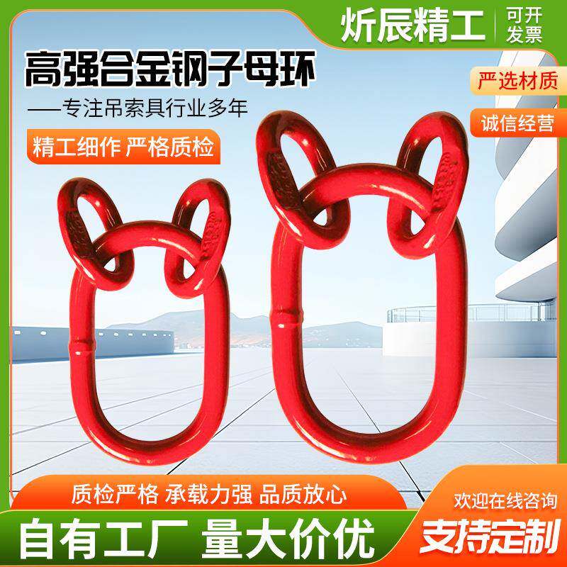 五金索具链条连接双环扣合金钢吊钩强力子母环起重吊索具航空级