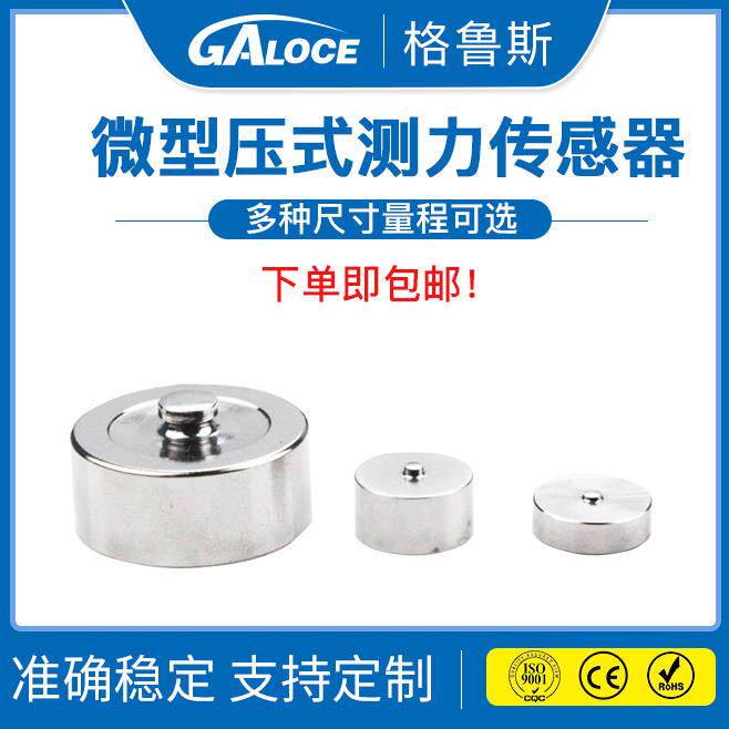 格鲁斯不锈钢工业高精度微型压力/测力传感器电子按键疲劳测试用