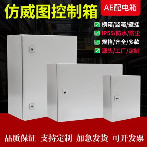彷威图控制柜机柜AE配电箱配电柜壁挂箱防水防尘IP55电控箱控制箱