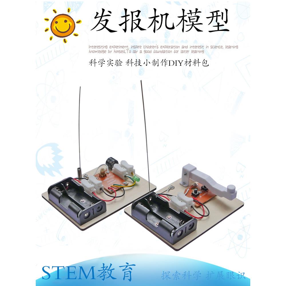 简易无线电发报机科学实验模型中小学电子制作莫尔斯电码模拟玩具