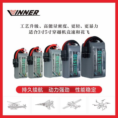 VINNER威能 1050/1250/1400/1550/1800MAH 4-6S穿越机直升机涵道