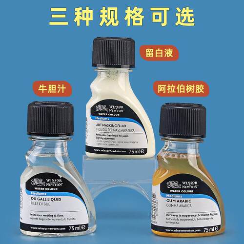 温莎牛顿水彩留白液水彩画工具专用留白胶颜料遮盖液遮挡白色墨