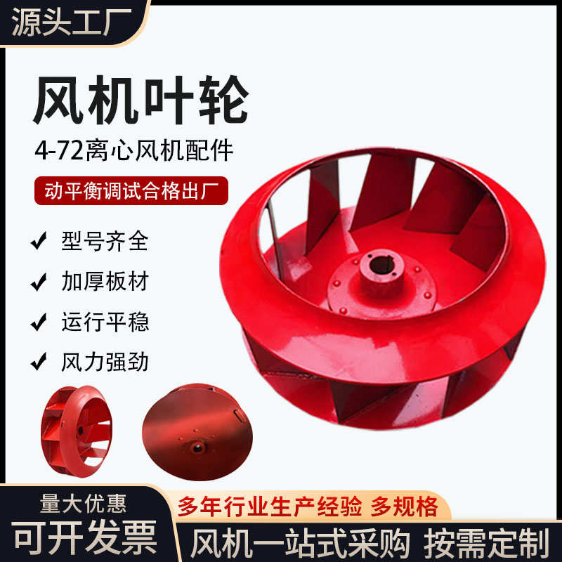 厂家直售4-72离心风机叶轮配件工业吸尘器通用风机风叶离心风叶轮