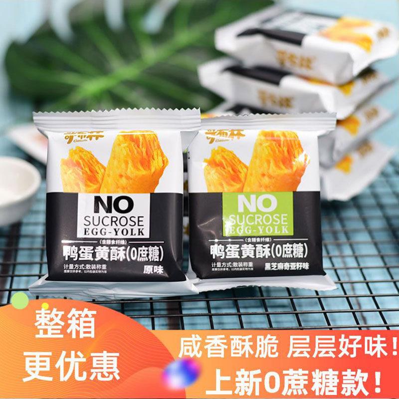 哥布林0蔗糖鸭蛋黄酥500g千层酥咸蛋黄酥饼干早餐食品办公室零食