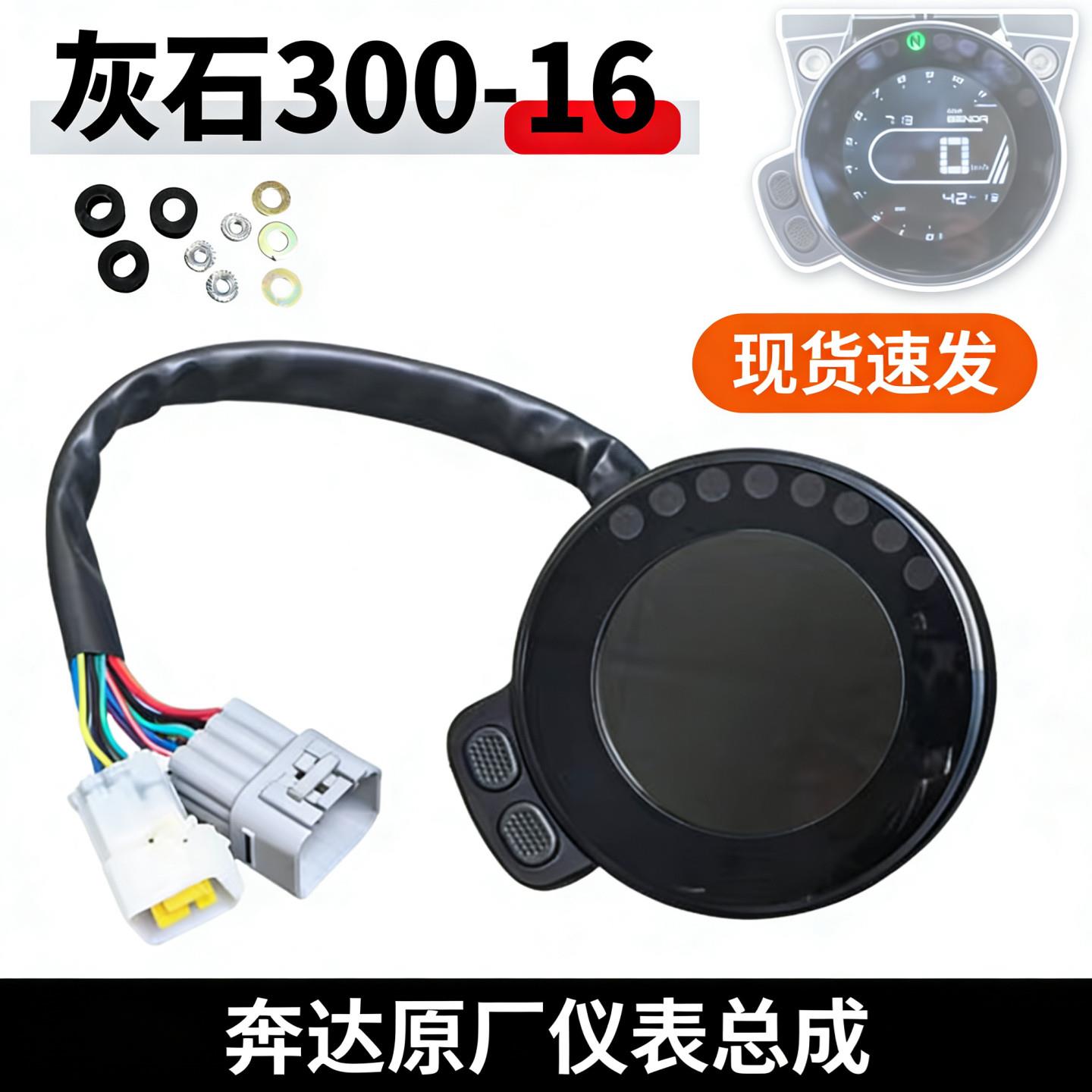 奔达灰石300-16仪表盘总成 里程表迈速显示TFT屏幕摩托车原厂配件