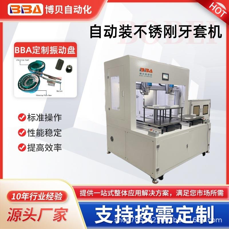 全自动锁螺纹牙套机自动牙套装配装螺套设备牙套组装机器拧牙套机