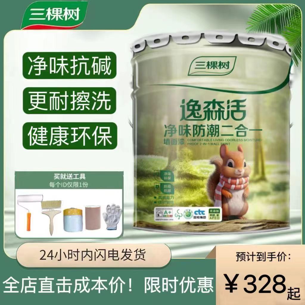 三棵树逸森活净味防潮二合一墙面漆乳胶漆无添加室内家用白色面漆