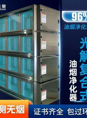 UV光解复合式油烟净化器除味一体机商用厨房高效除烟除味设备