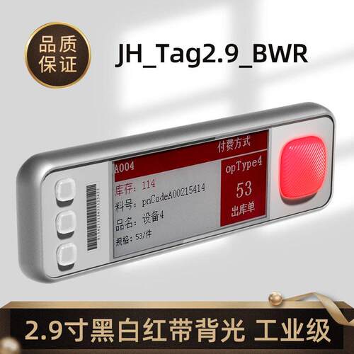 定制PTL标签2.9寸黑白红墨水屏带背光工业级货架拣货JH_Tag2.9_BW