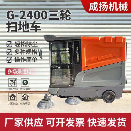 室外工厂小区物业道路垃圾电动清扫车2400三轮驾驶式全封闭扫地车