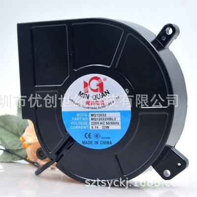 闽泉 MQ12032HBL2 12032 220V 22W 消毒柜 离心鼓风机 风扇 12CM