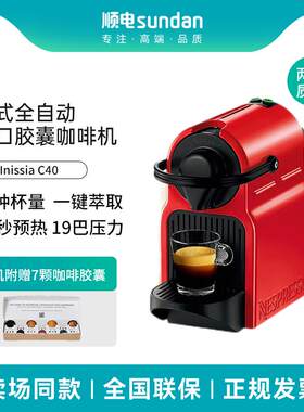 【国补15%】奈斯派索胶囊咖啡机 进口意式全自动家用 inissia C40