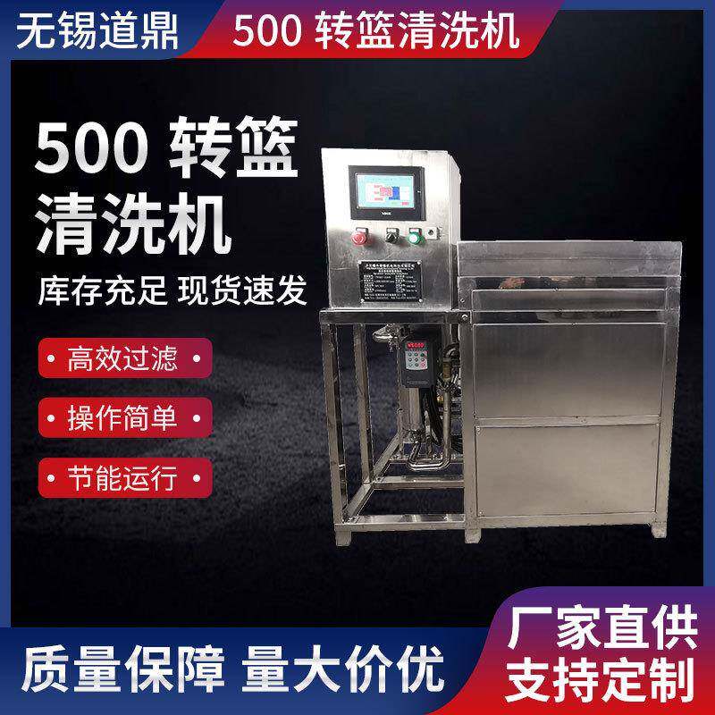 厂家直供500转篮清洗机内置高压高压水泵旋转喷淋清洗机