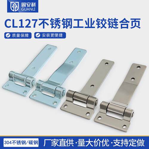 固安利CL127-1-2T型焊接不锈钢铰链柜门折叠合页户外机柜工业铰链