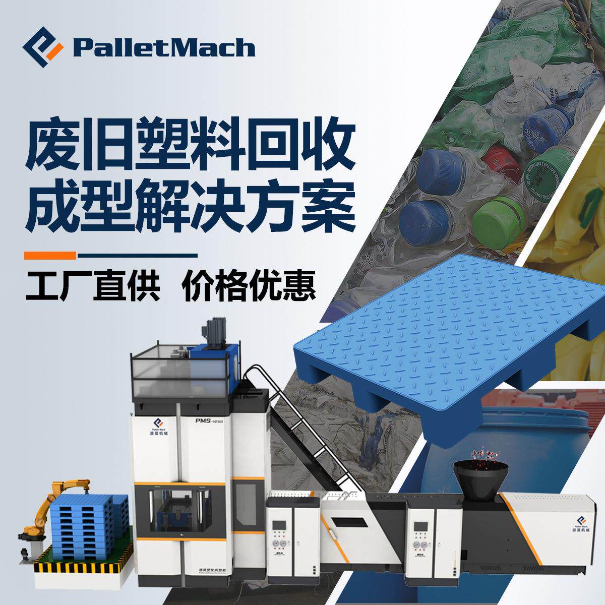 塑料托盘热压成型机废塑料再生利用做托盘设备废塑料加工设备