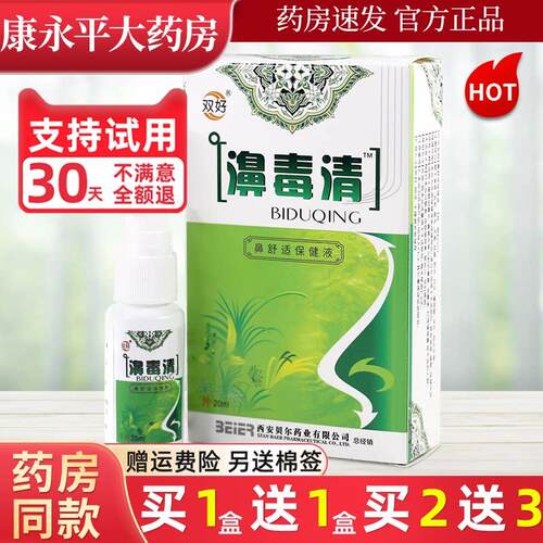 双好濞毒清抑菌喷剂鼻毒清苗寨喷雾鼻爽胶博源独清LL