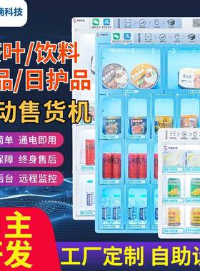 小型售卖机智能售货机格子柜售卖机无人零售自助24小时饮料零食机