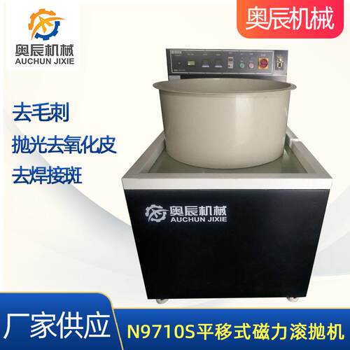 平移式磁力滚抛机一体机零件去毛刺抛光清洗一次性完成设备N9710S
