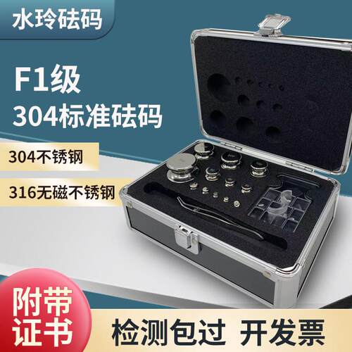 F1级水玲砝码304不锈钢砝码1kg校准套装1mg-5kg500克200天平砝码
