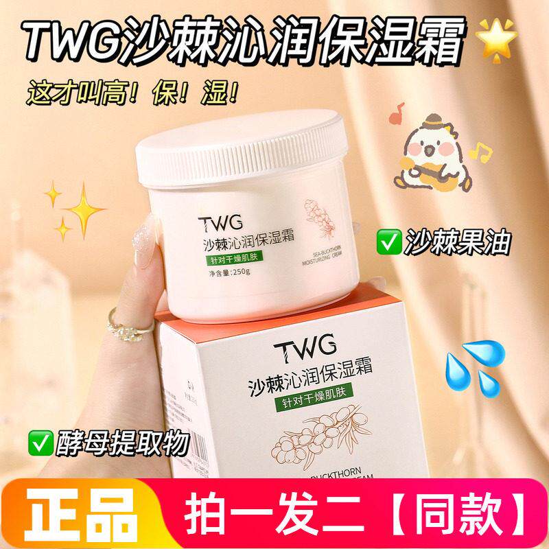 TWG沙棘沁润保湿霜臻养润肤霜滋润补水保湿身体乳护手霜面霜多用