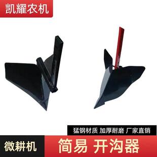 微耕机开沟器配件大全简易开沟犁头刀神器旋耕松土犁田机开荒犁地