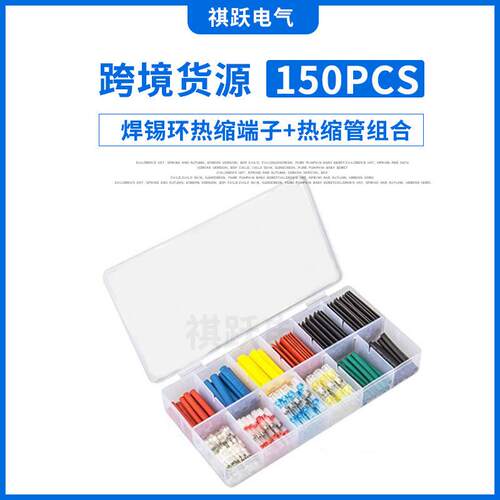 150pcs防水焊锡环端子彩色热缩管热缩端子焊锡管盒装