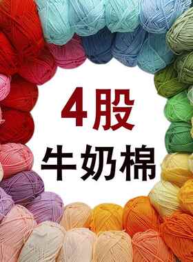 高档4股牛奶棉四股毛线手工编织玩偶钩针材料包钩织毛线团毛衣线