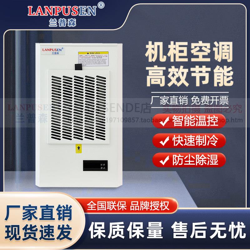 兰普森机柜空调电柜配电柜控制柜电气柜电箱工业户外散热精密空调